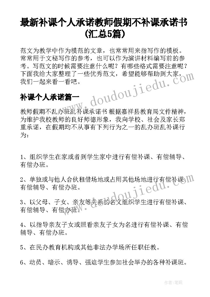 最新补课个人承诺 教师假期不补课承诺书(汇总5篇)