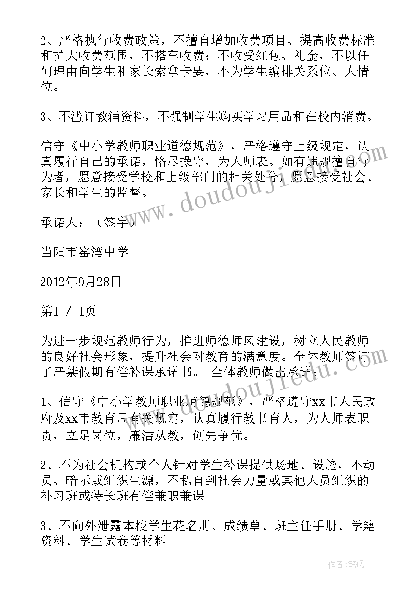 最新补课个人承诺 教师假期不补课承诺书(汇总5篇)