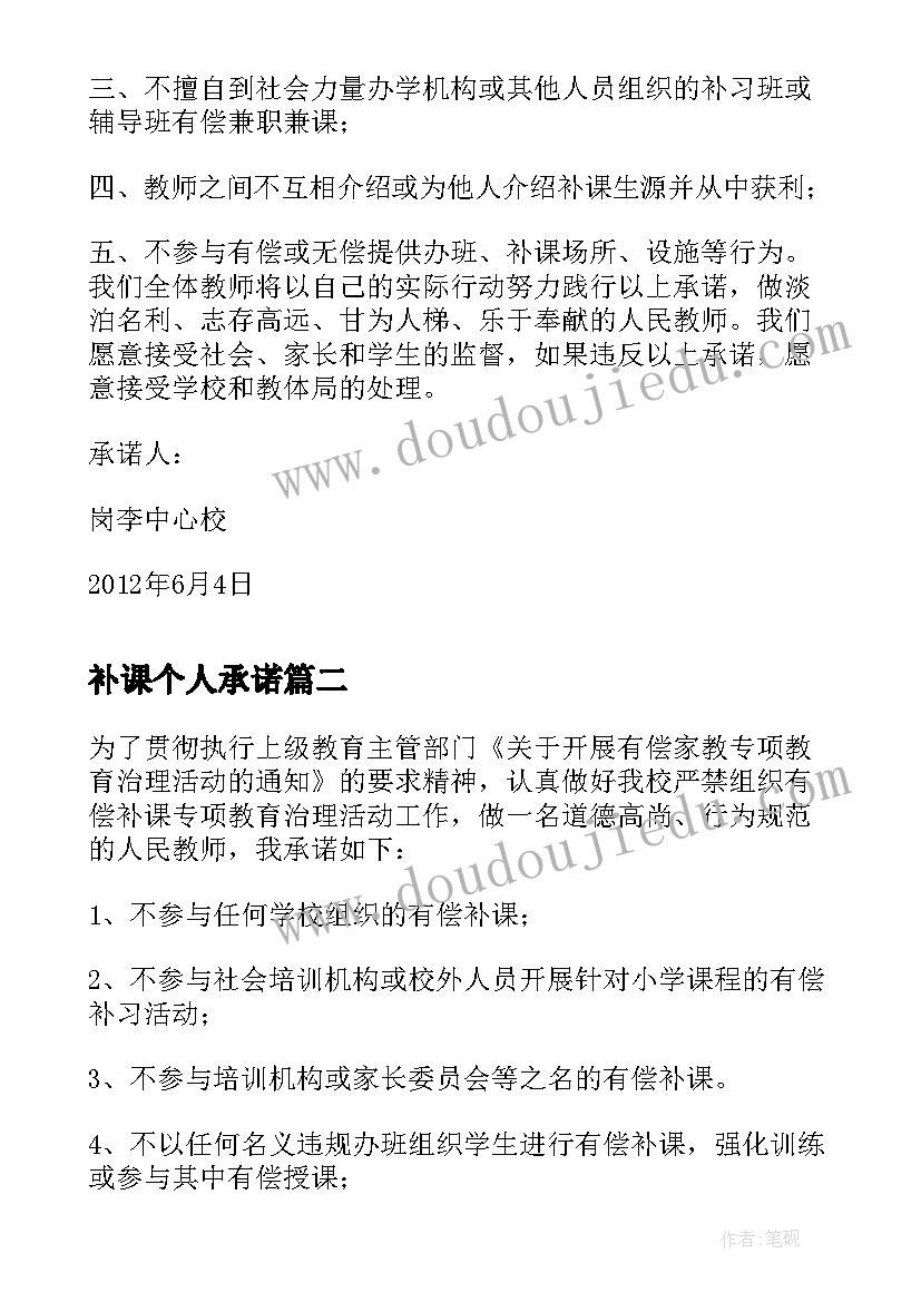 最新补课个人承诺 教师假期不补课承诺书(汇总5篇)