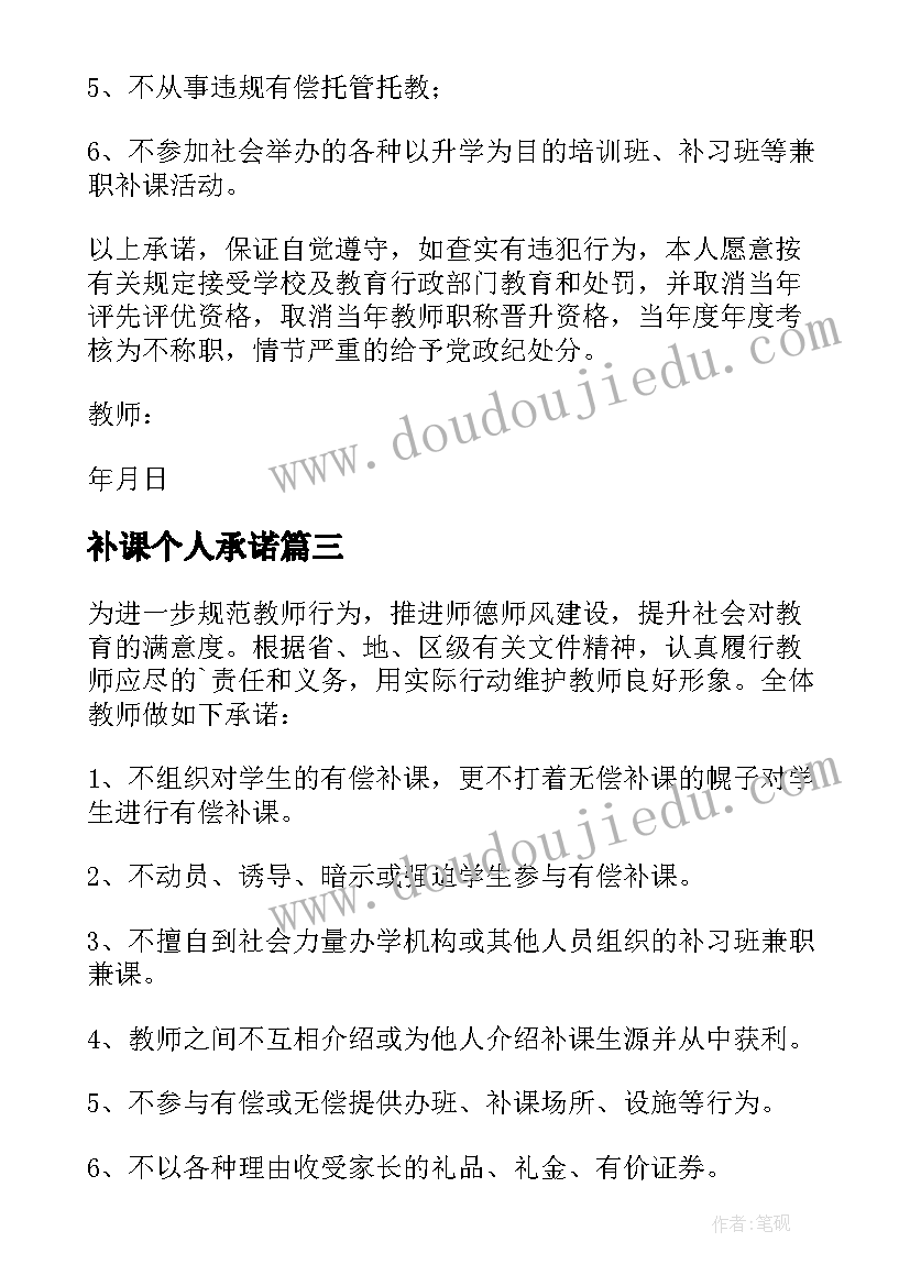 最新补课个人承诺 教师假期不补课承诺书(汇总5篇)