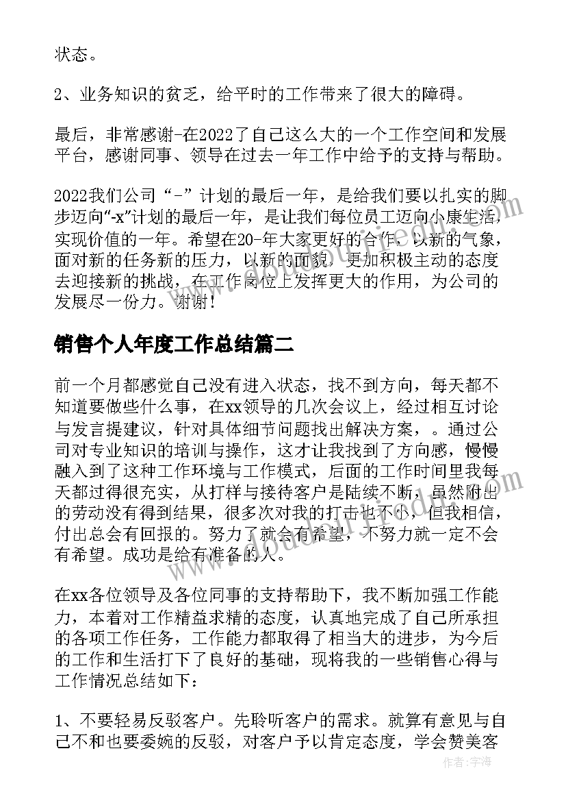 最新销售个人年度工作总结(大全5篇)