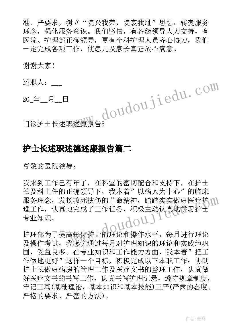 2023年护士长述职述德述廉报告(精选8篇)