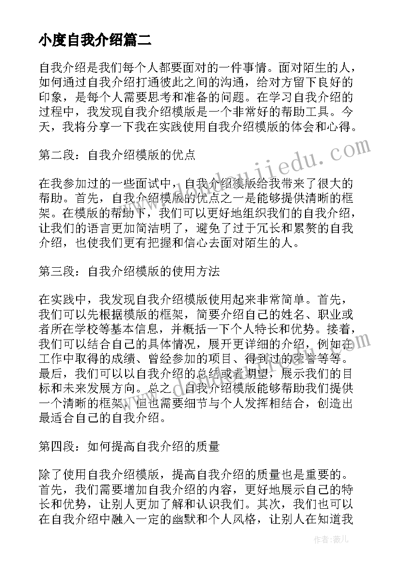 2023年小度自我介绍(通用6篇)