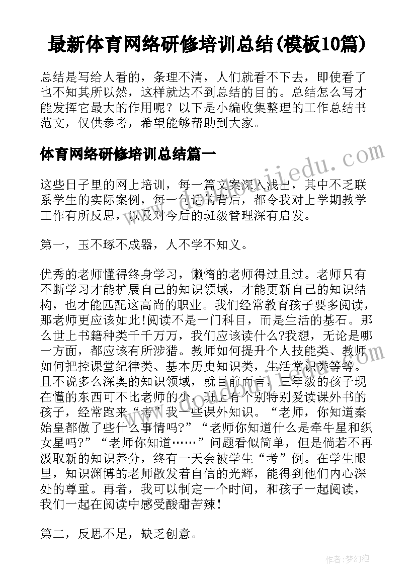 最新体育网络研修培训总结(模板10篇)