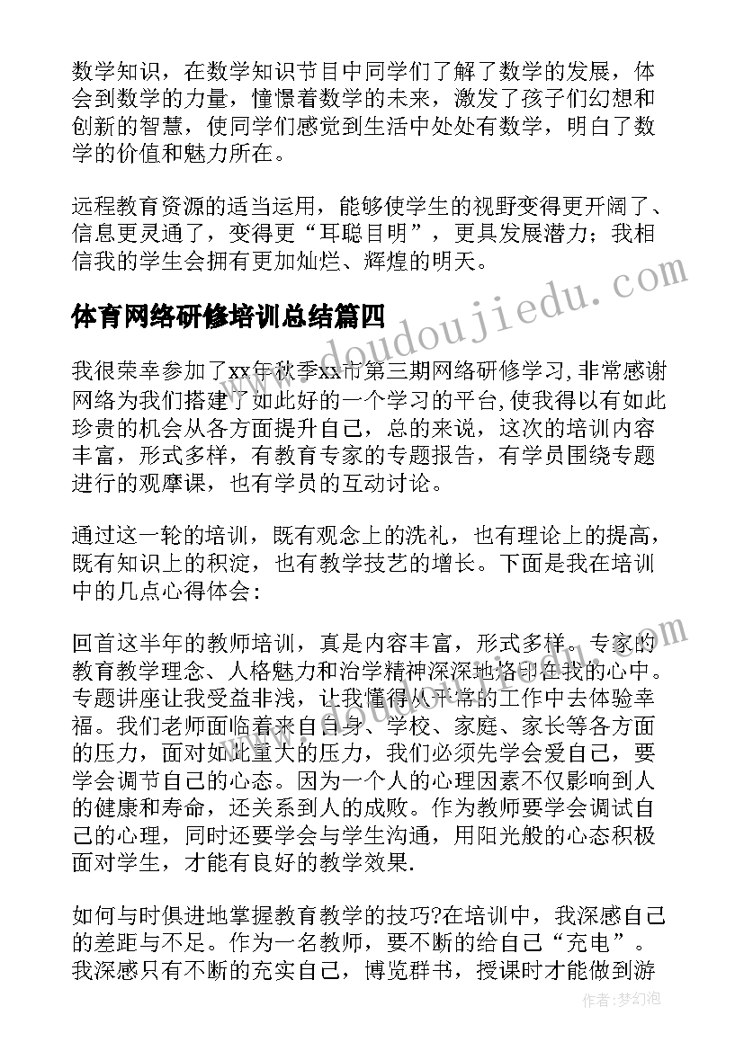 最新体育网络研修培训总结(模板10篇)