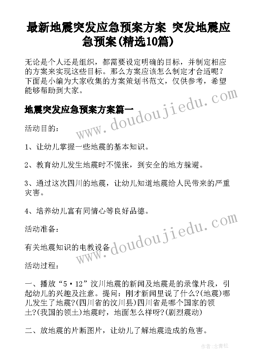 最新地震突发应急预案方案 突发地震应急预案(精选10篇)