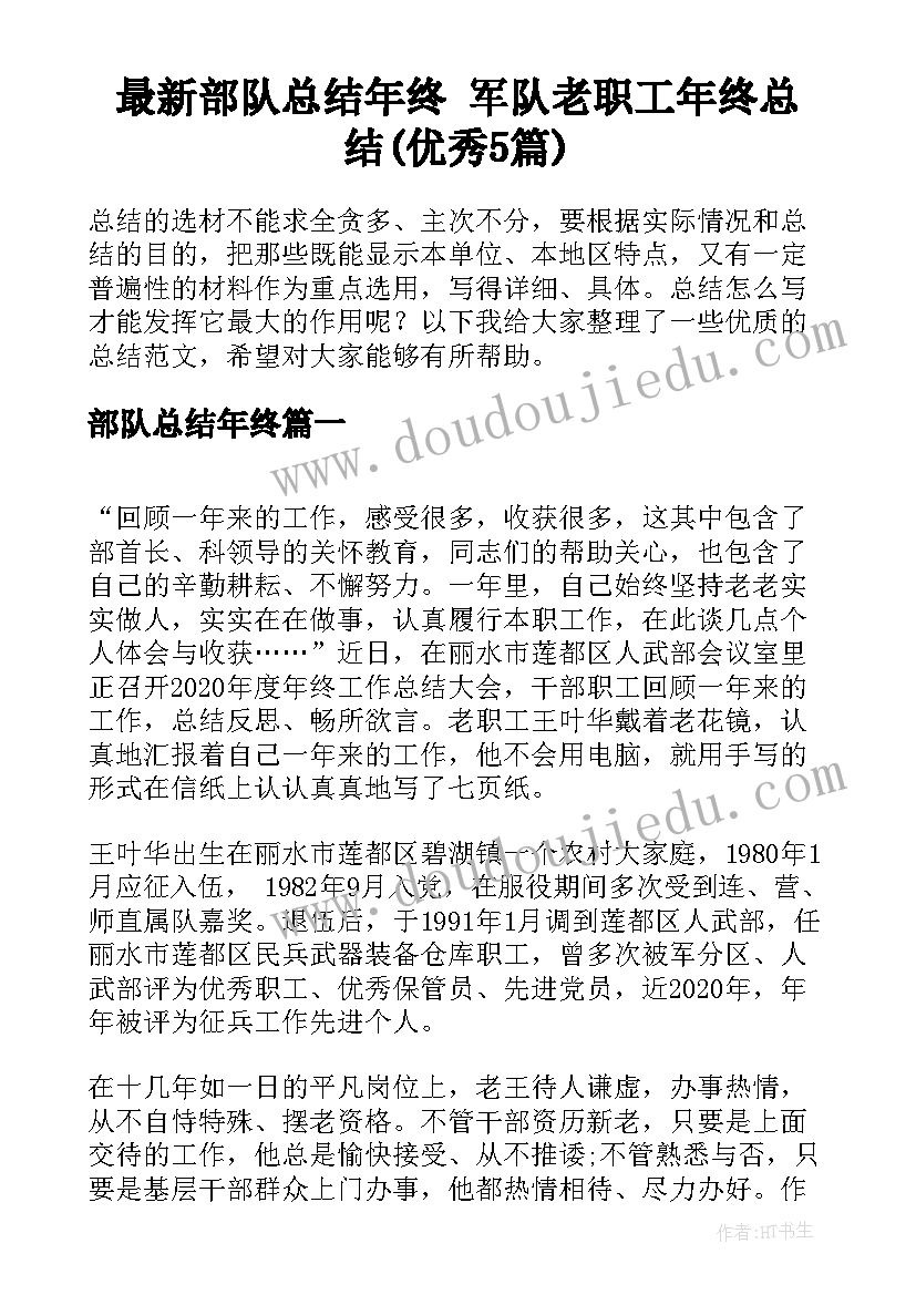 最新部队总结年终 军队老职工年终总结(优秀5篇)