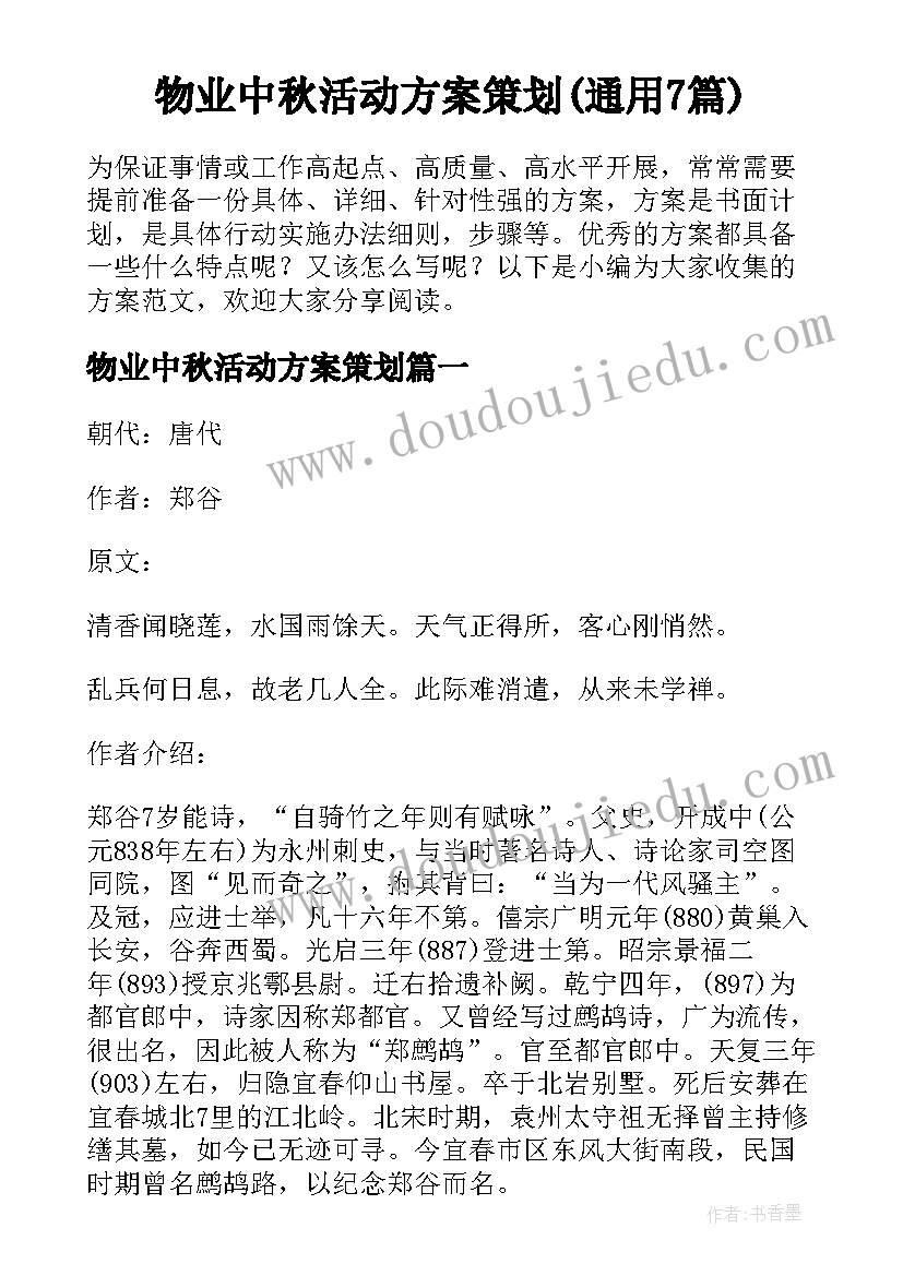 物业中秋活动方案策划(通用7篇)