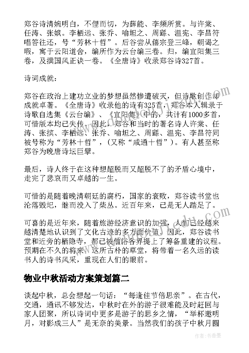 物业中秋活动方案策划(通用7篇)