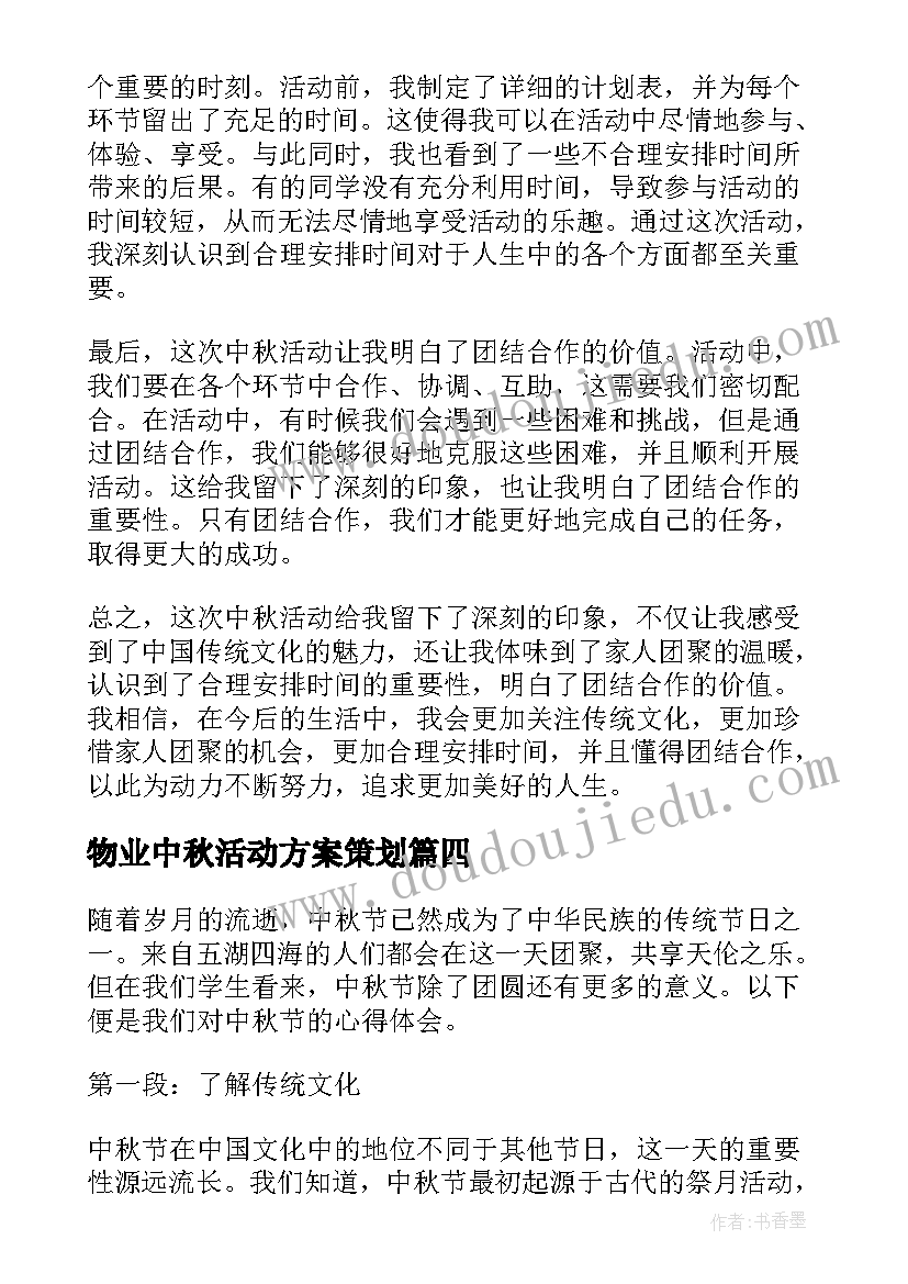 物业中秋活动方案策划(通用7篇)