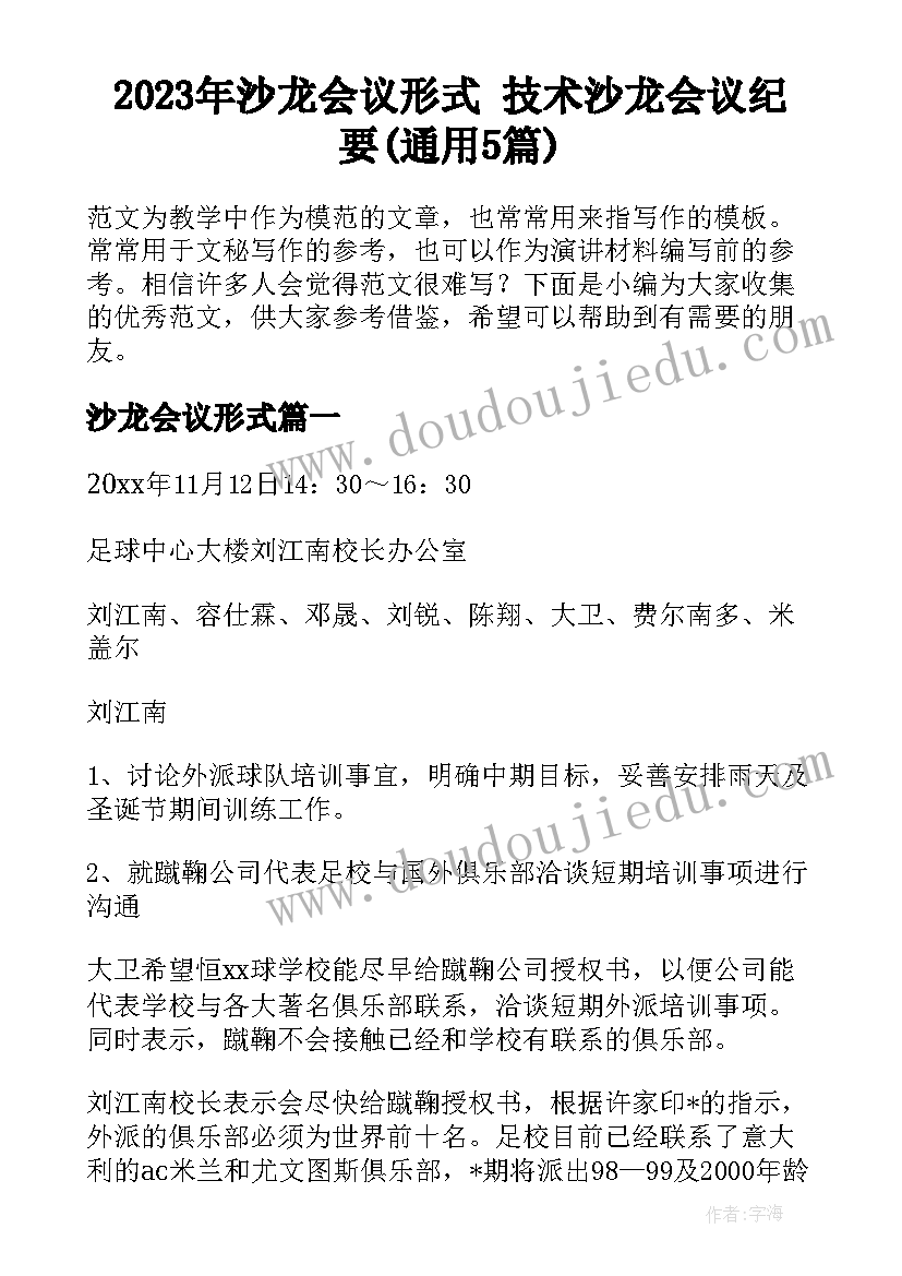 2023年沙龙会议形式 技术沙龙会议纪要(通用5篇)