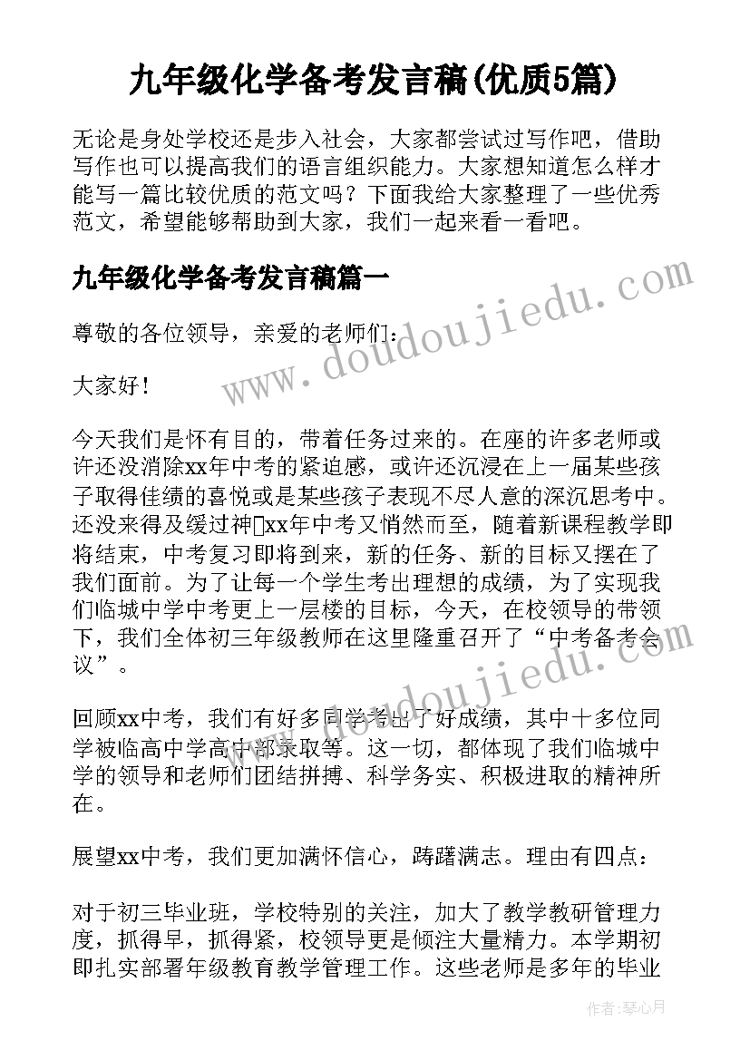 九年级化学备考发言稿(优质5篇)