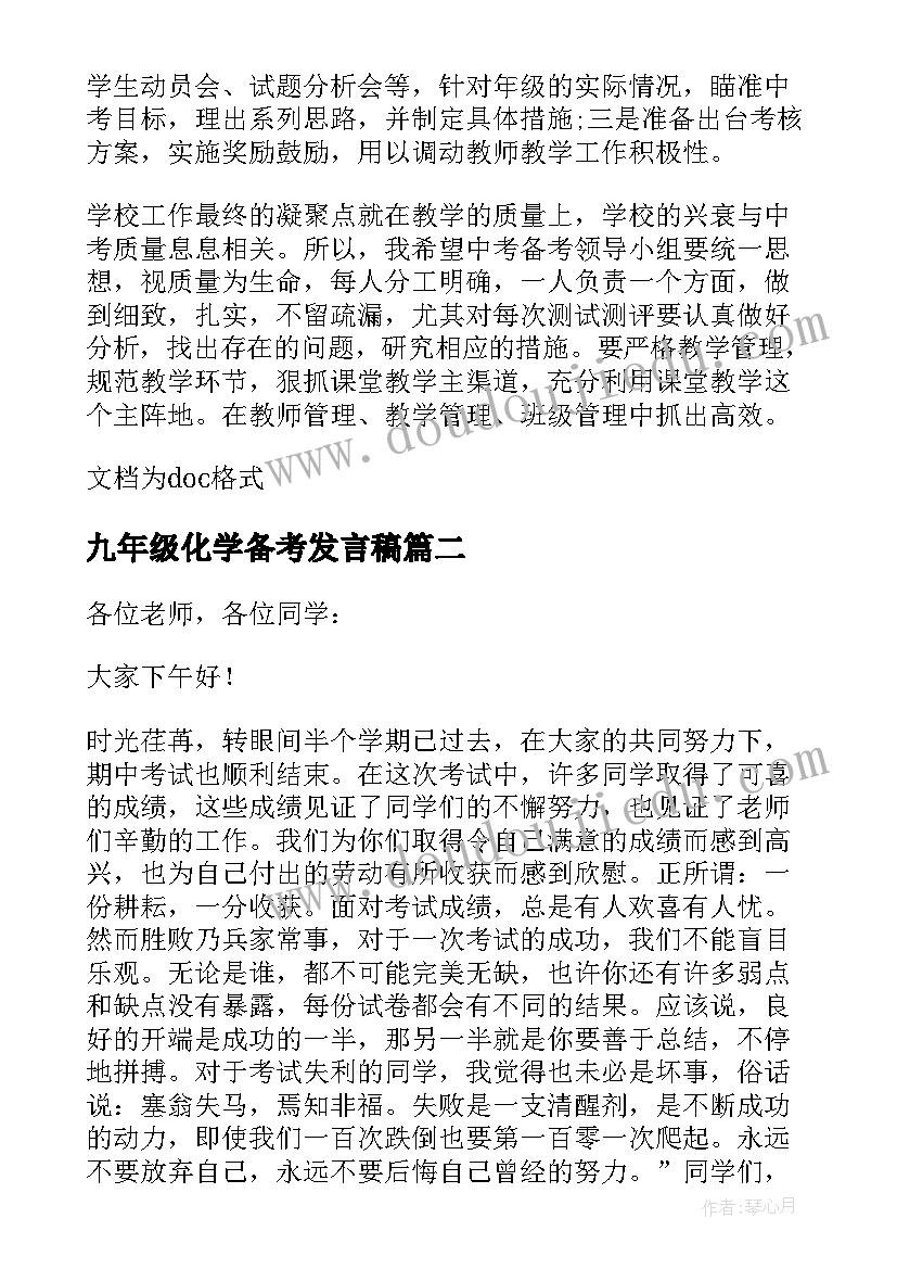 九年级化学备考发言稿(优质5篇)