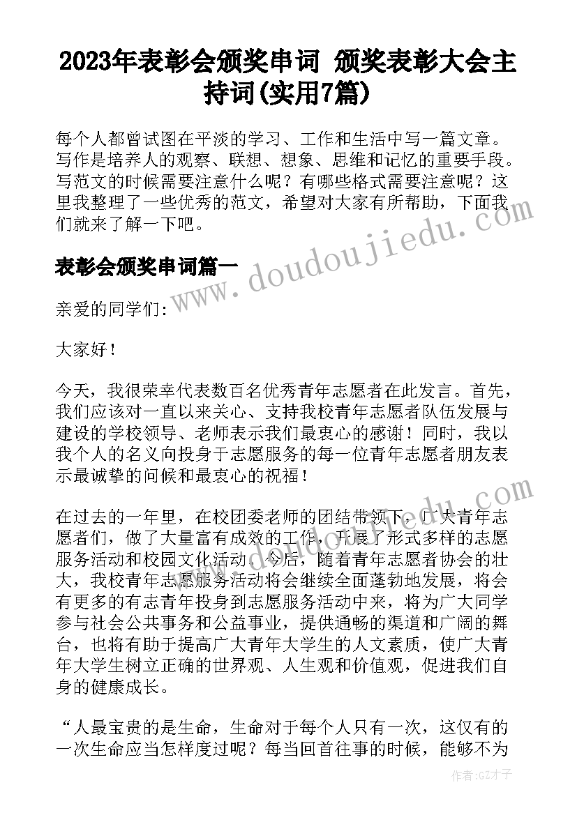 2023年表彰会颁奖串词 颁奖表彰大会主持词(实用7篇)