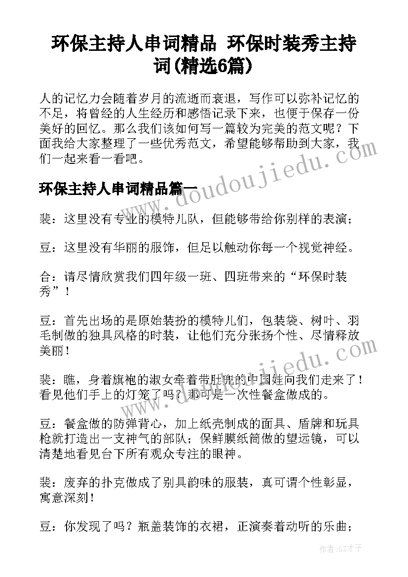 环保主持人串词精品 环保时装秀主持词(精选6篇)