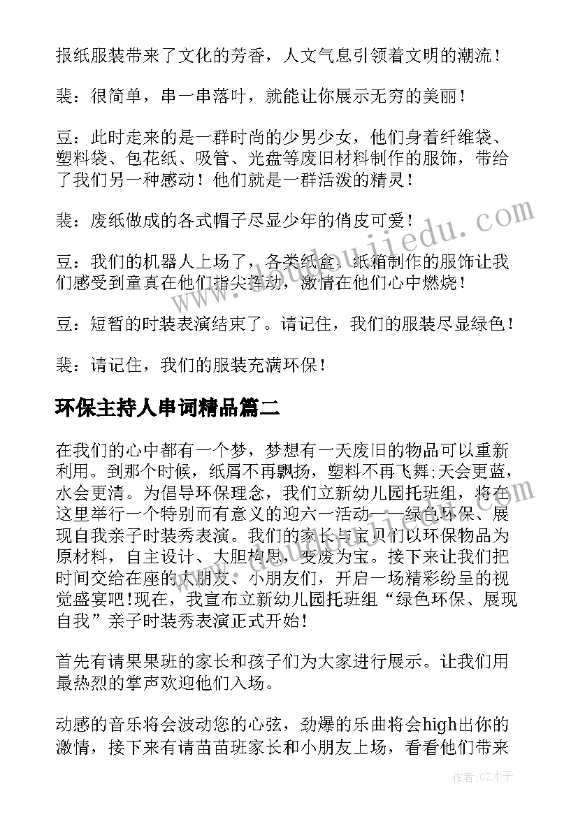 环保主持人串词精品 环保时装秀主持词(精选6篇)