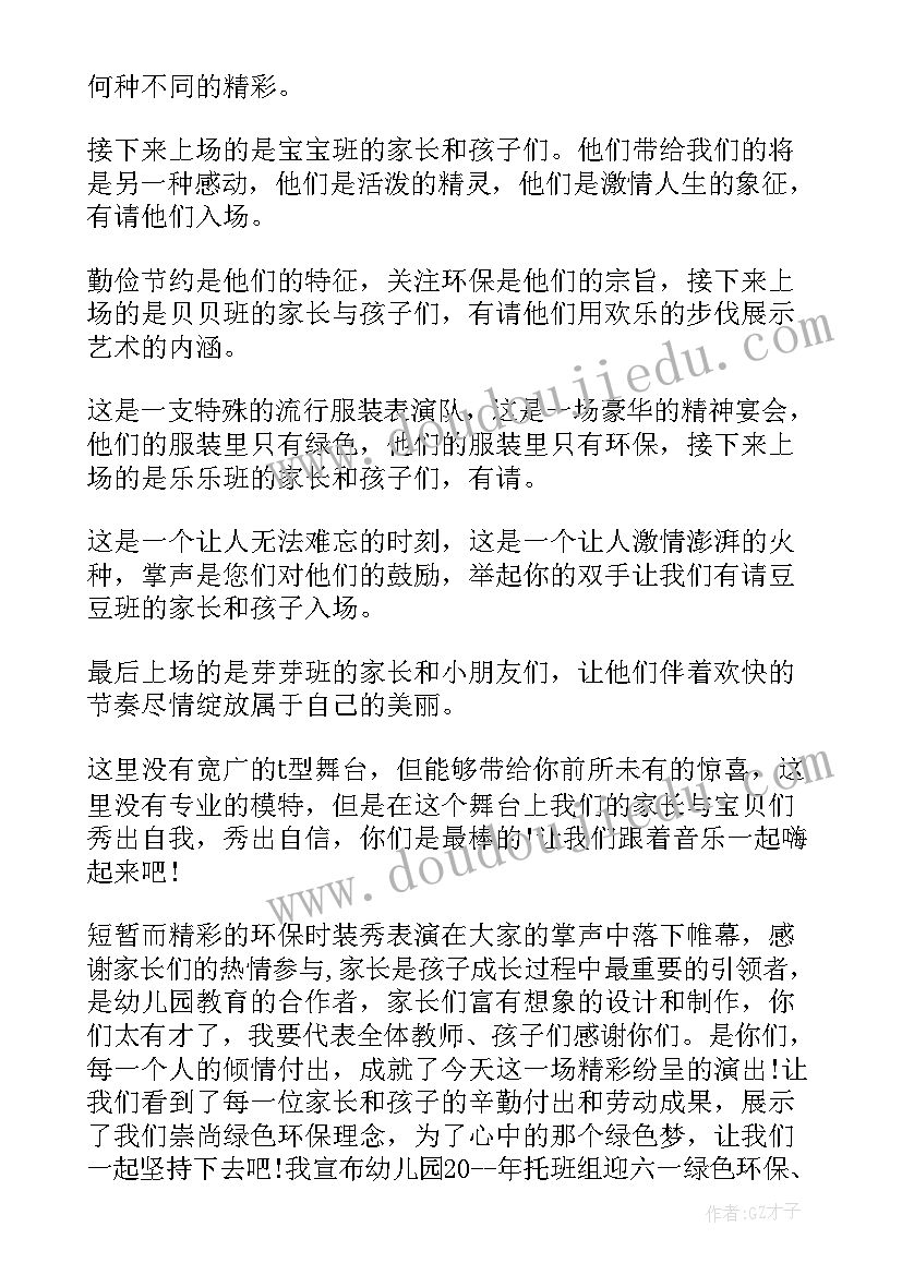 环保主持人串词精品 环保时装秀主持词(精选6篇)