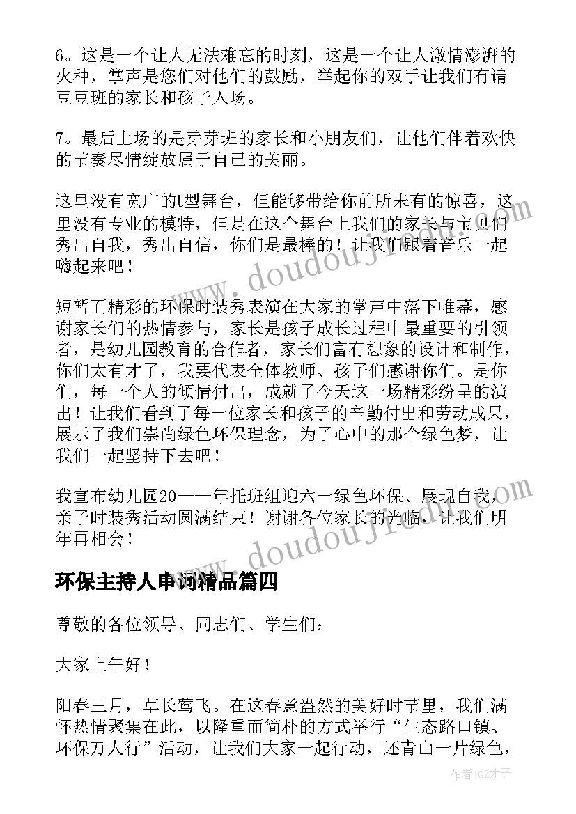 环保主持人串词精品 环保时装秀主持词(精选6篇)