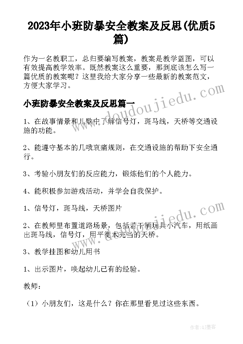 2023年小班防暴安全教案及反思(优质5篇)