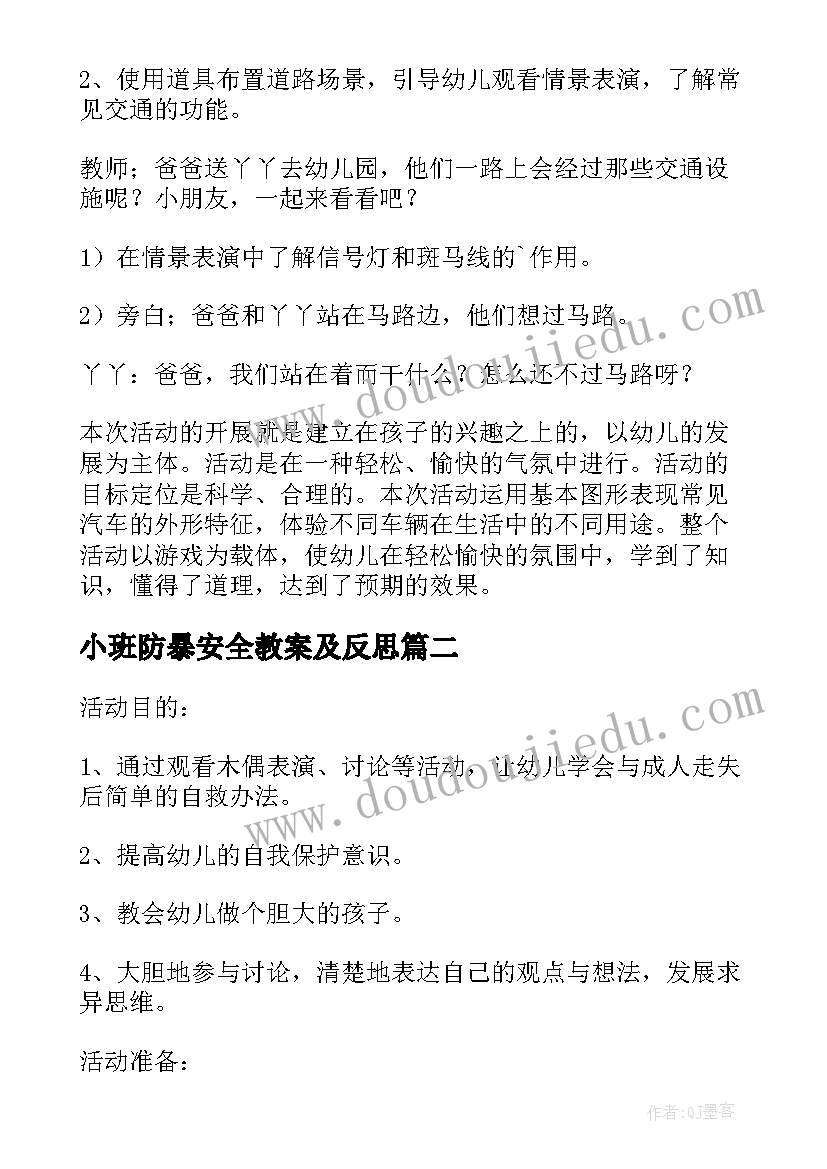 2023年小班防暴安全教案及反思(优质5篇)