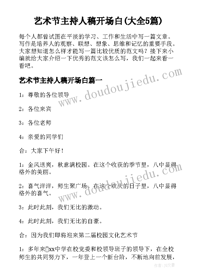 艺术节主持人稿开场白(大全5篇)