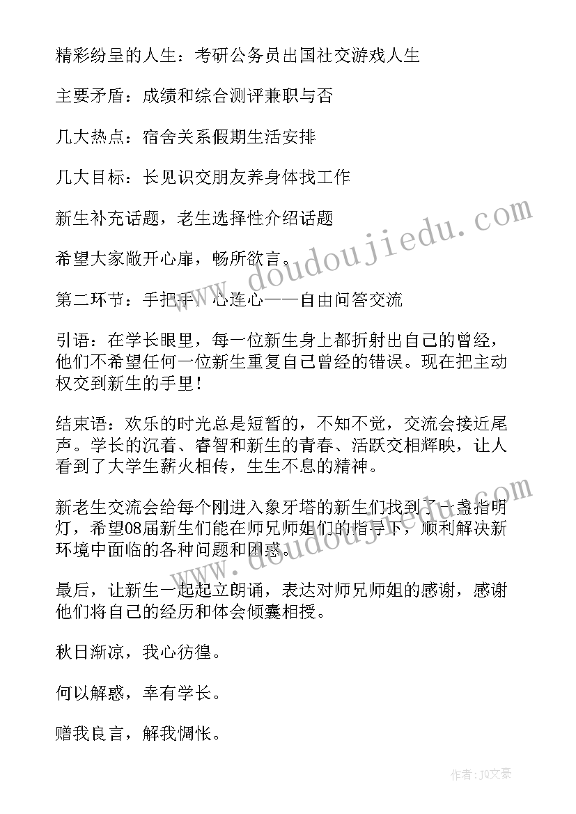 最新新老生交流会主持词幽默(汇总5篇)