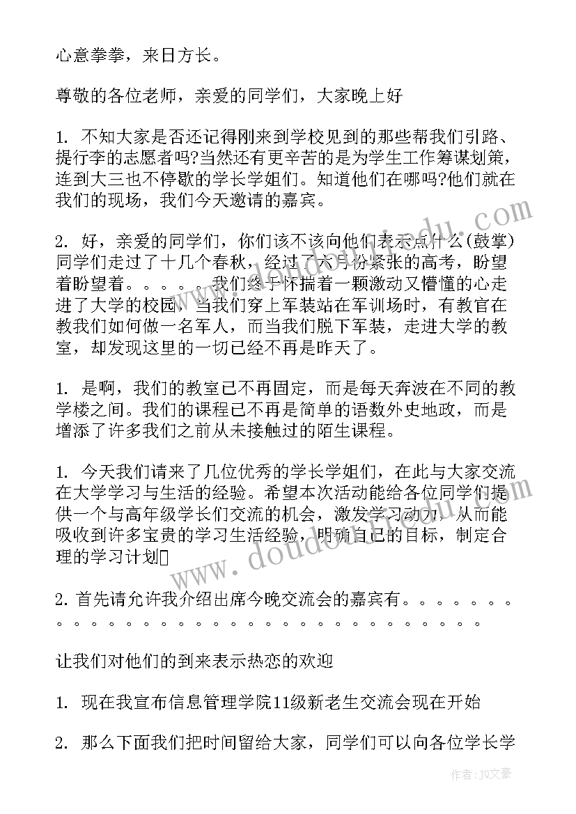 最新新老生交流会主持词幽默(汇总5篇)