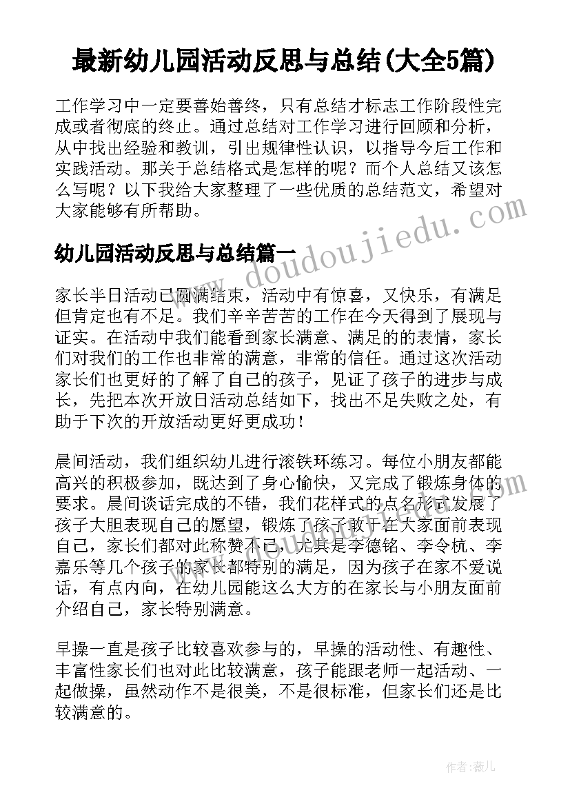 最新幼儿园活动反思与总结(大全5篇)