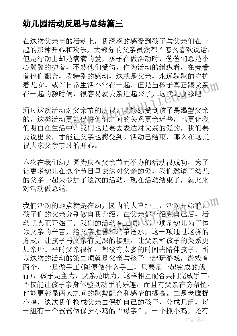 最新幼儿园活动反思与总结(大全5篇)