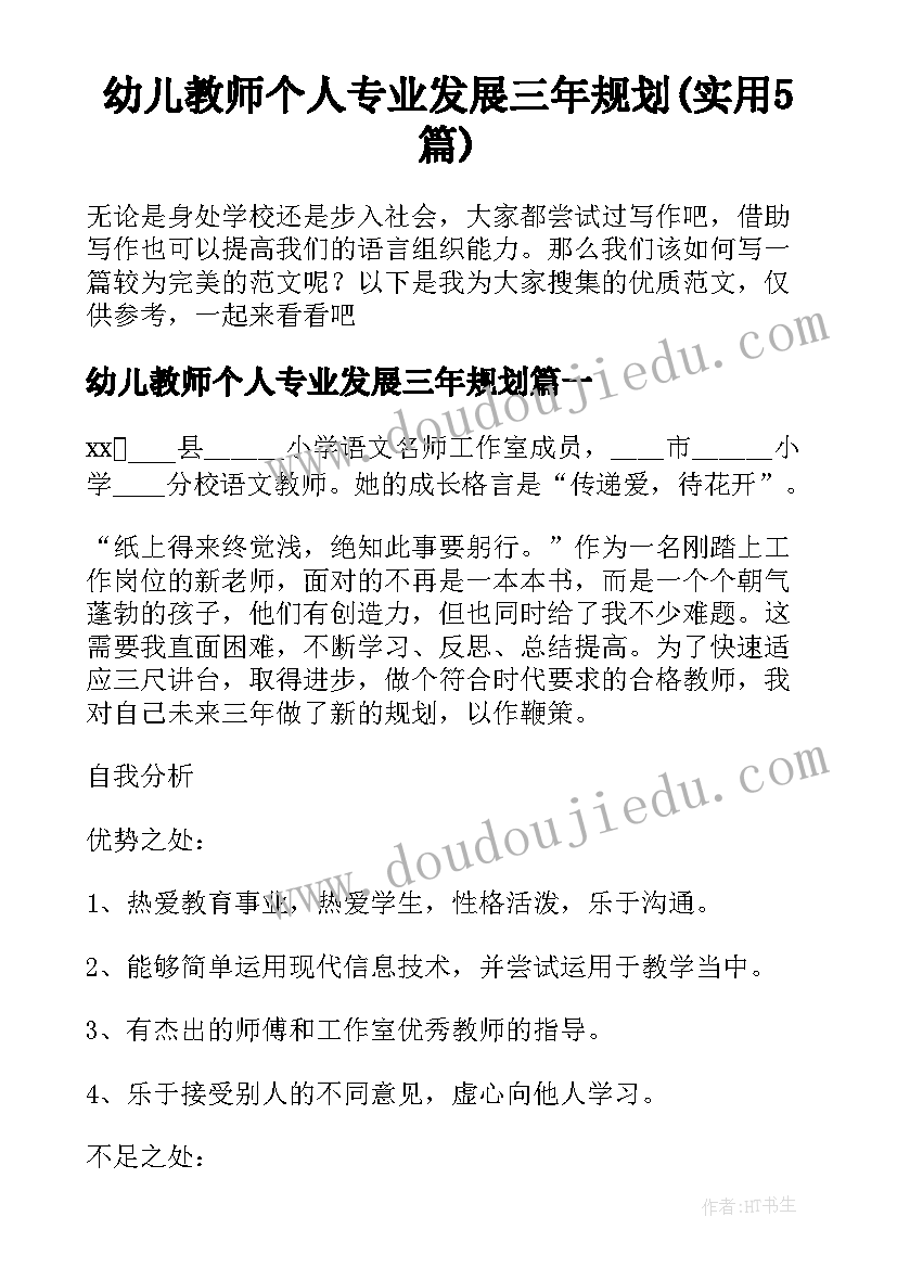 幼儿教师个人专业发展三年规划(实用5篇)