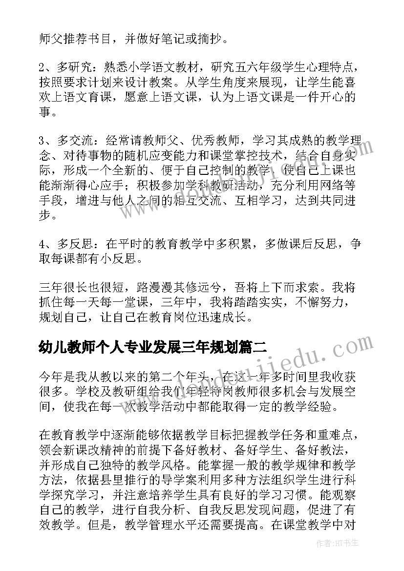 幼儿教师个人专业发展三年规划(实用5篇)