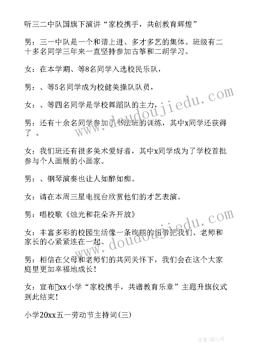 最新幼儿园五一主持词(大全5篇)