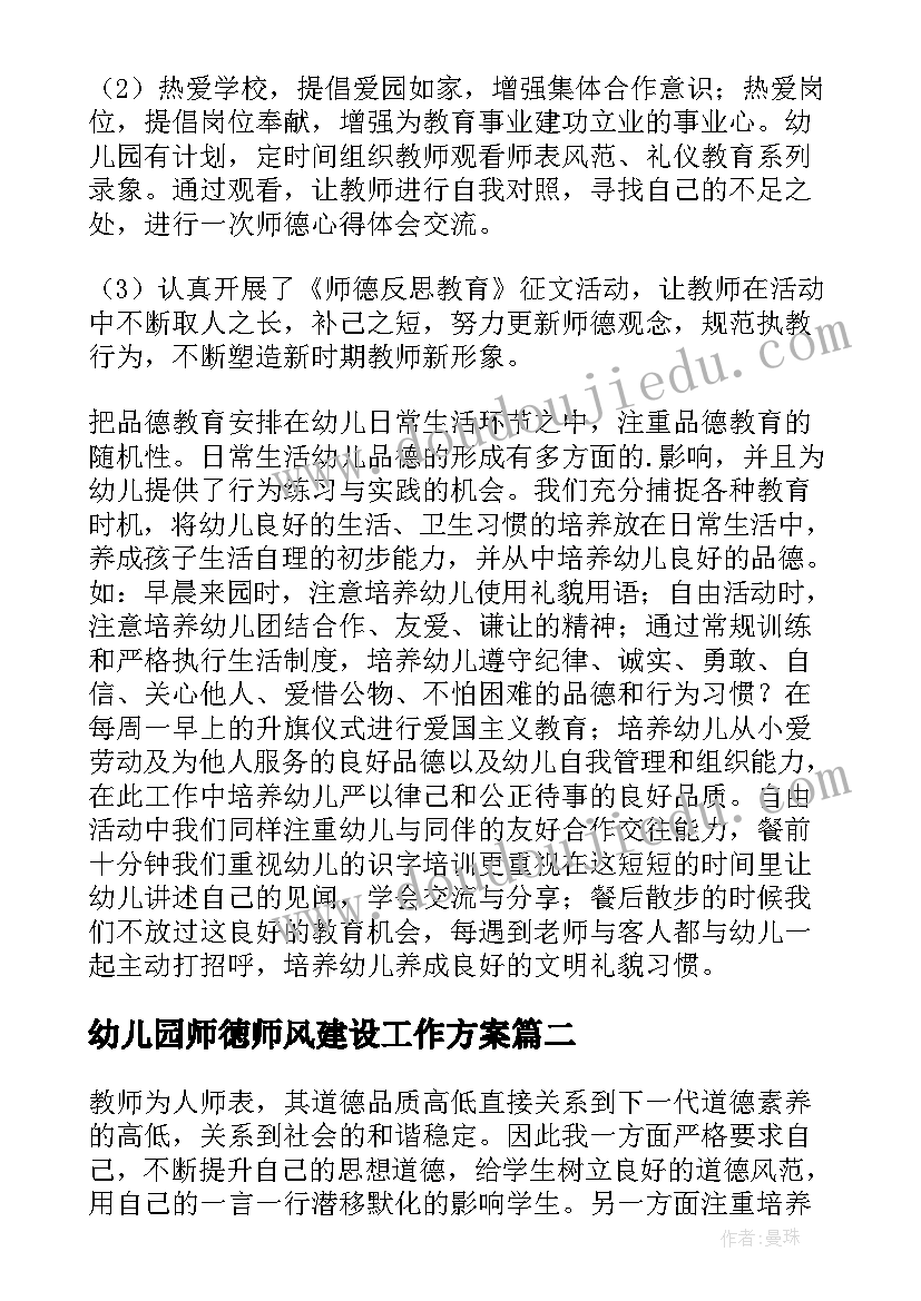 幼儿园师徳师风建设工作方案 幼儿园开展师德师风建设工作总结(实用5篇)