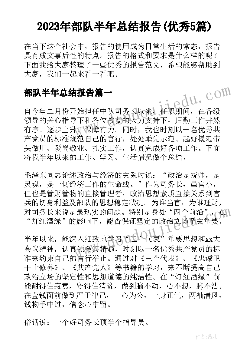 2023年部队半年总结报告(优秀5篇)