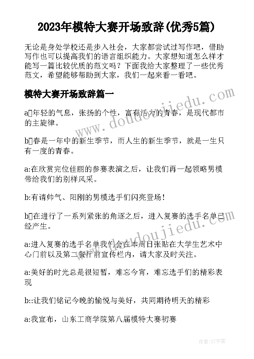 2023年模特大赛开场致辞(优秀5篇)