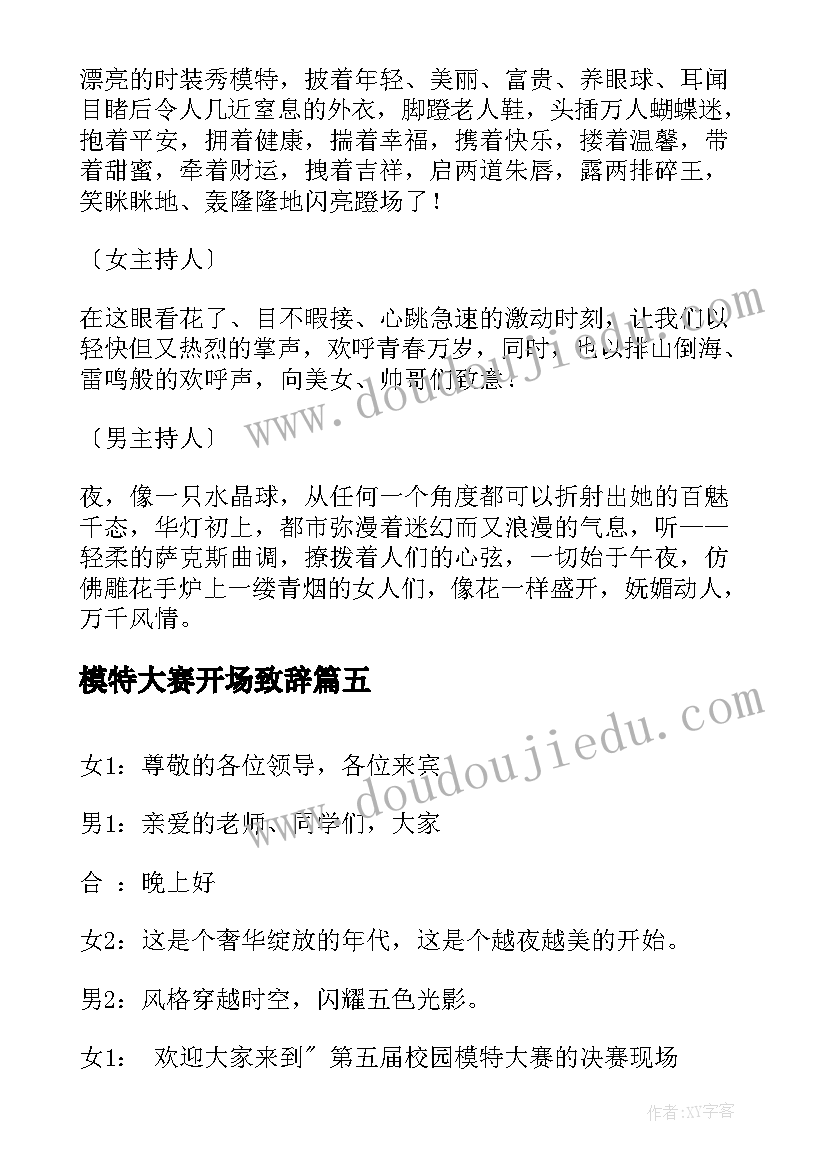 2023年模特大赛开场致辞(优秀5篇)