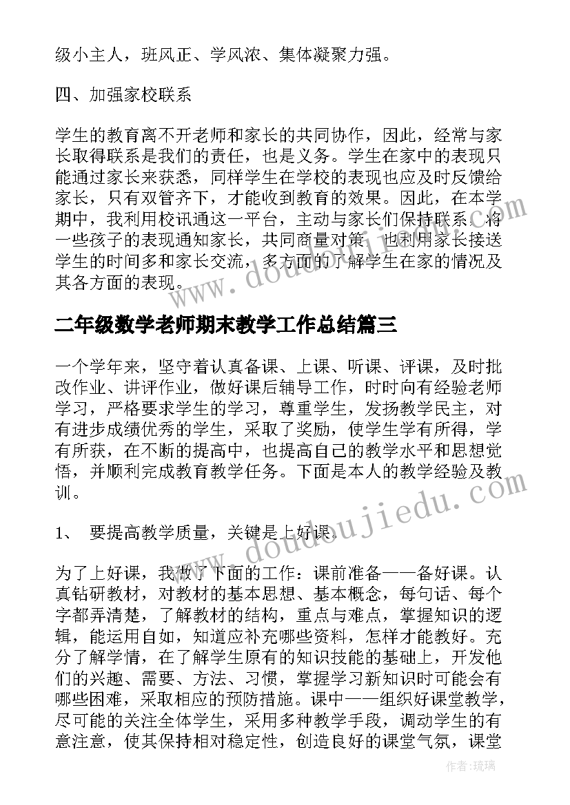 最新二年级数学老师期末教学工作总结(精选9篇)