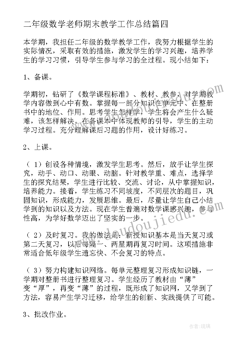 最新二年级数学老师期末教学工作总结(精选9篇)