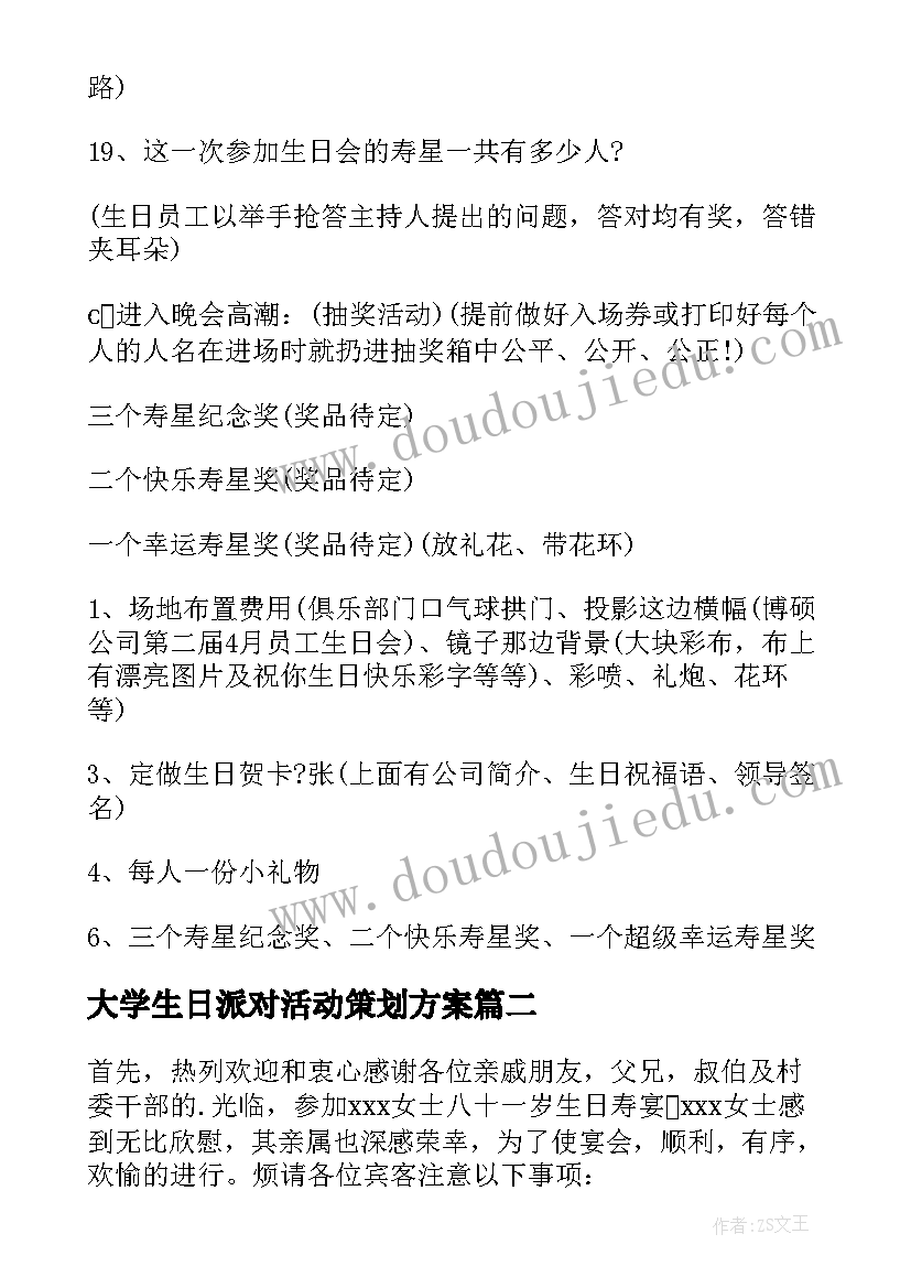 大学生日派对活动策划方案 生日派对活动策划方案(优秀5篇)