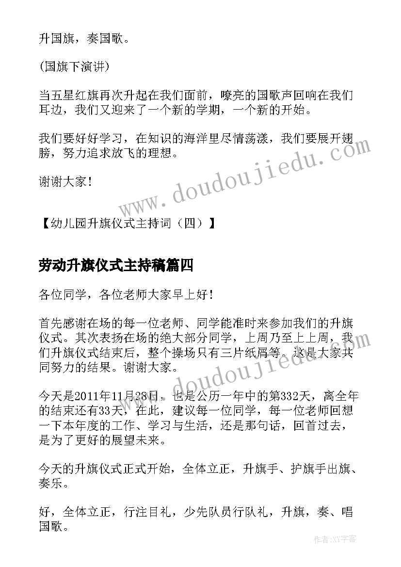 劳动升旗仪式主持稿 幼儿园升旗仪式主持词学校升旗仪式主持(实用10篇)