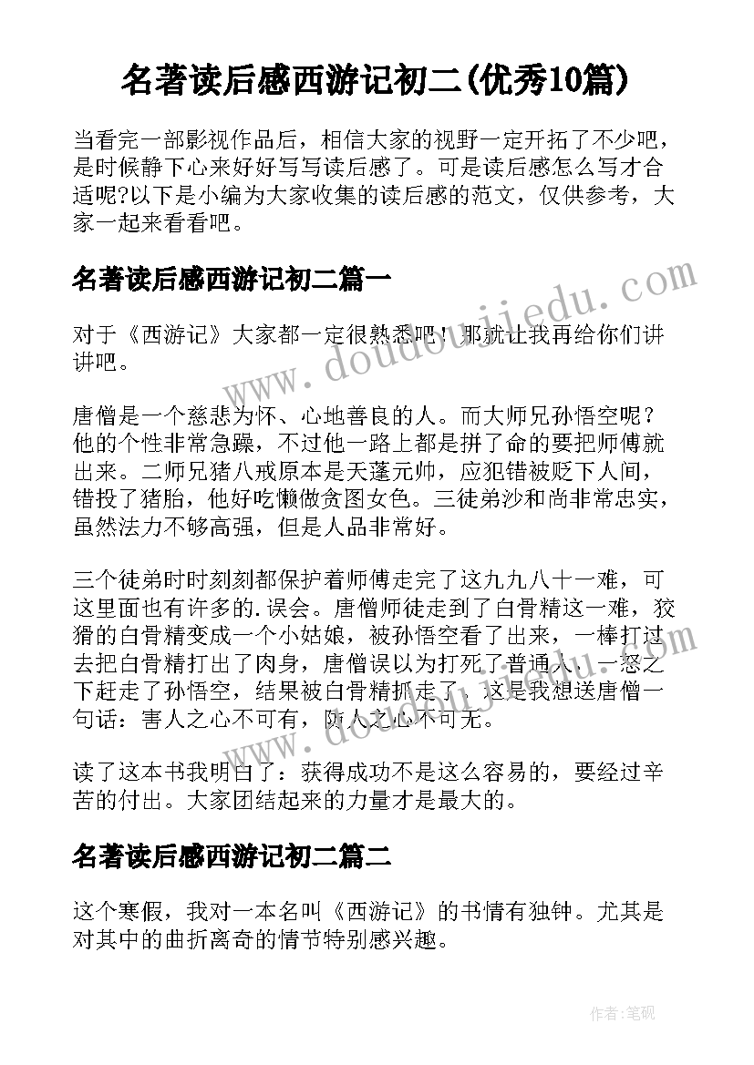 名著读后感西游记初二(优秀10篇)