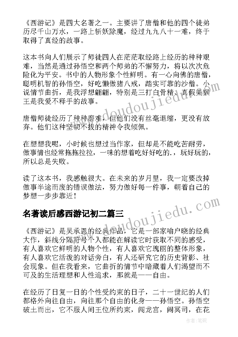 名著读后感西游记初二(优秀10篇)