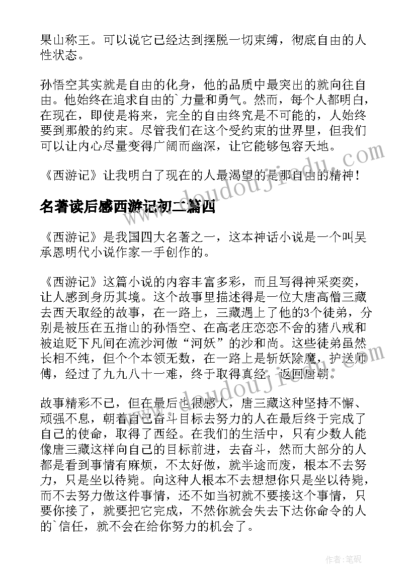 名著读后感西游记初二(优秀10篇)