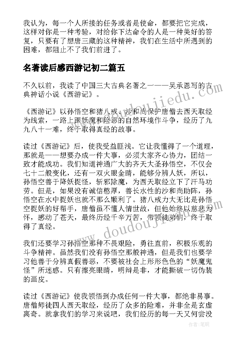 名著读后感西游记初二(优秀10篇)