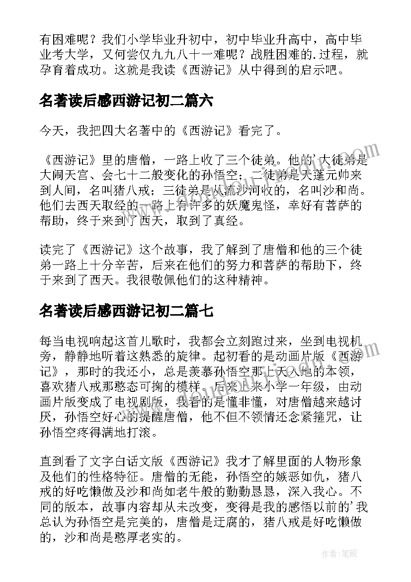 名著读后感西游记初二(优秀10篇)