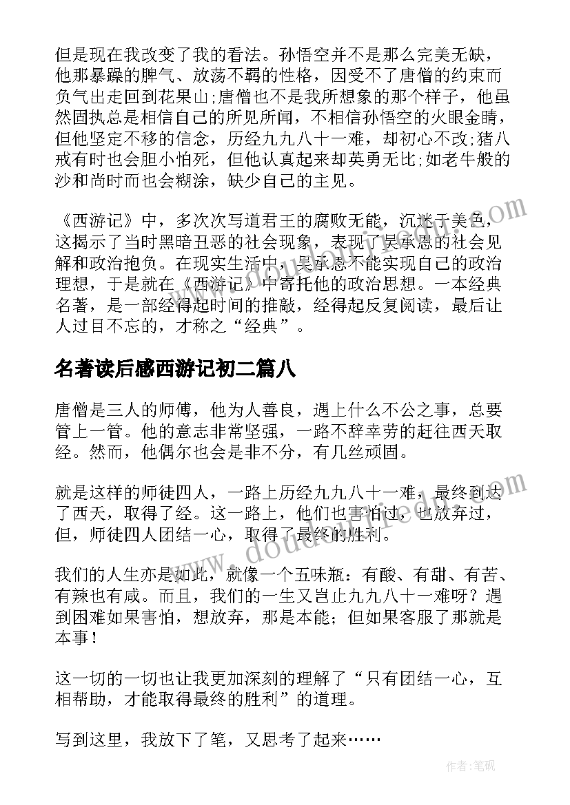 名著读后感西游记初二(优秀10篇)