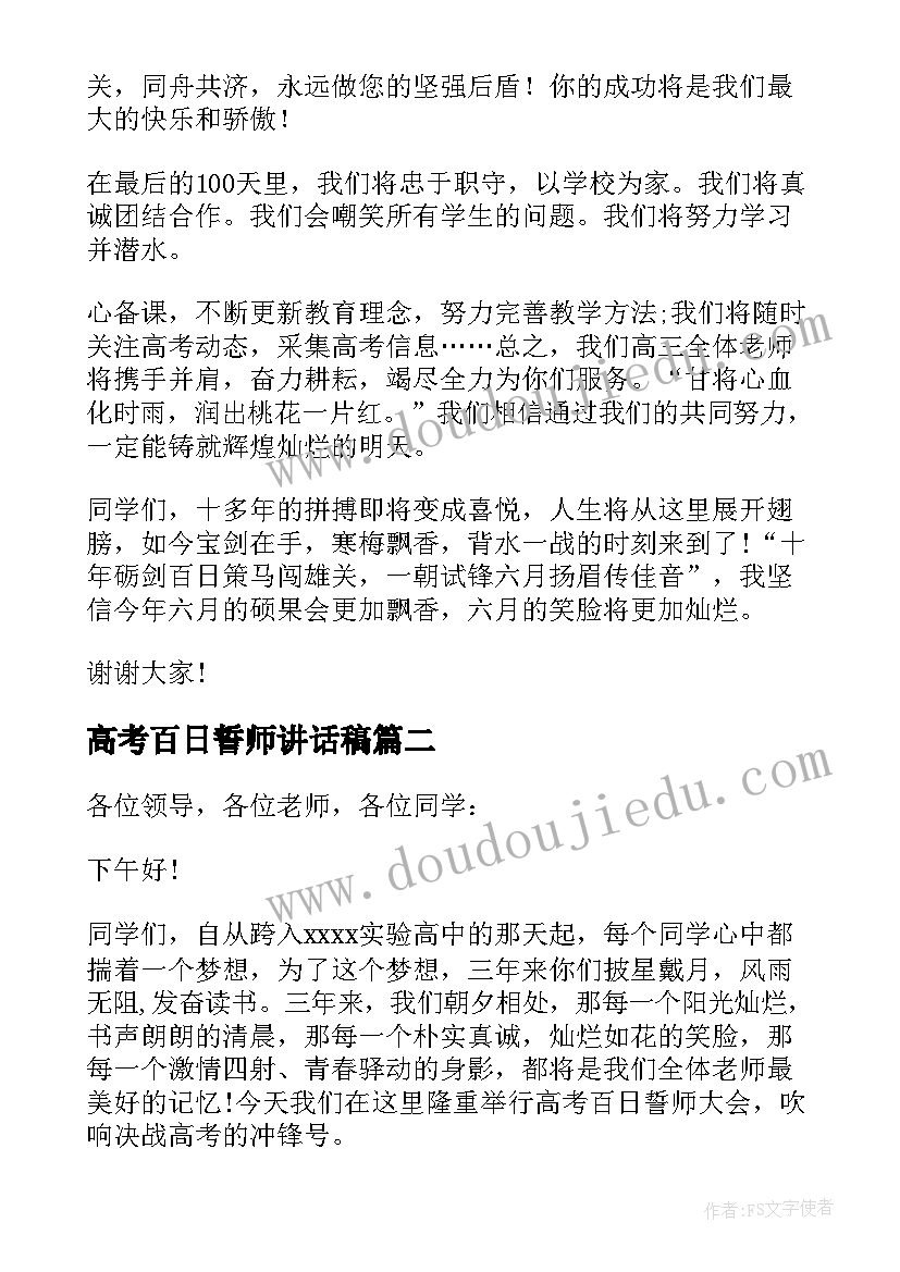 高考百日誓师讲话稿(通用6篇)