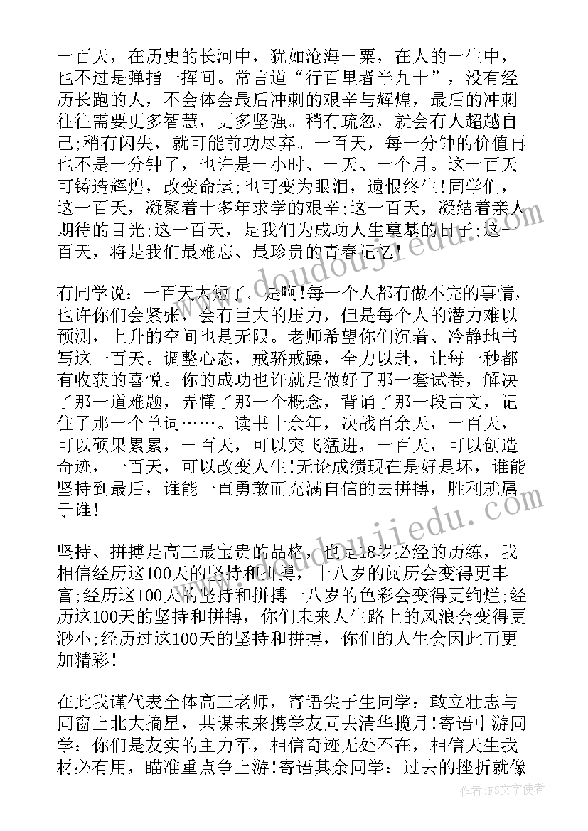 高考百日誓师讲话稿(通用6篇)