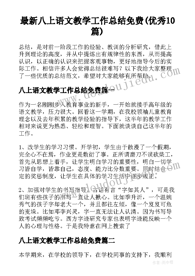 最新八上语文教学工作总结免费(优秀10篇)