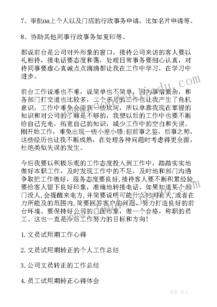 2023年企业员工试用期转正工作总结报告(汇总8篇)